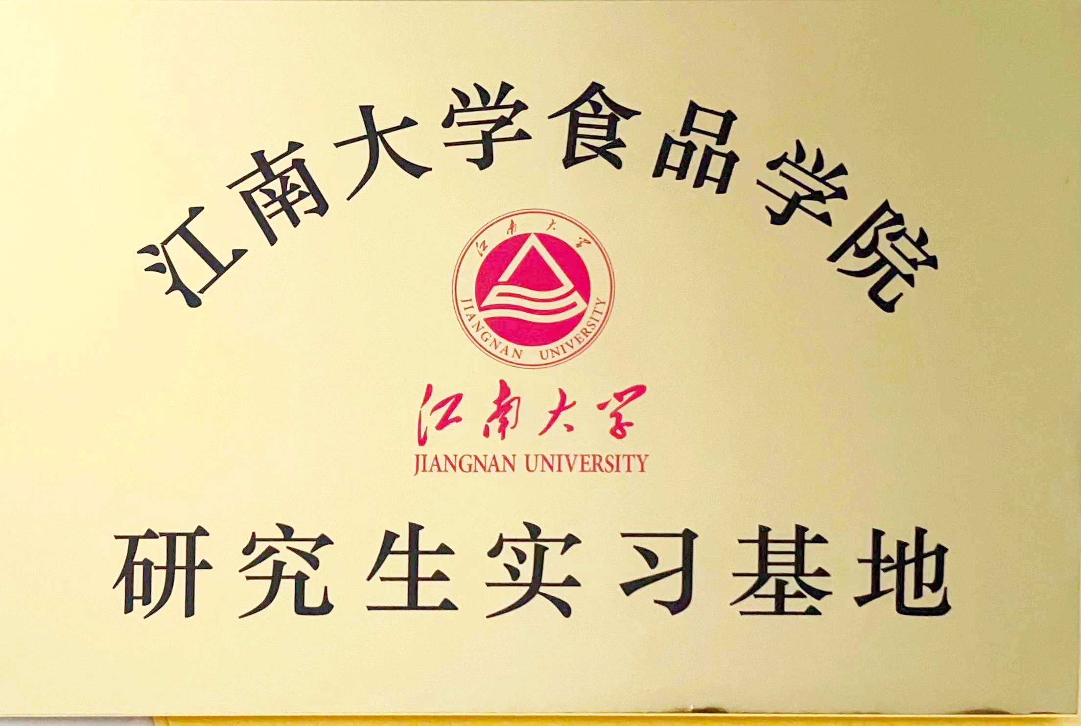 江南大学食品学院研究生实习基地.jpg