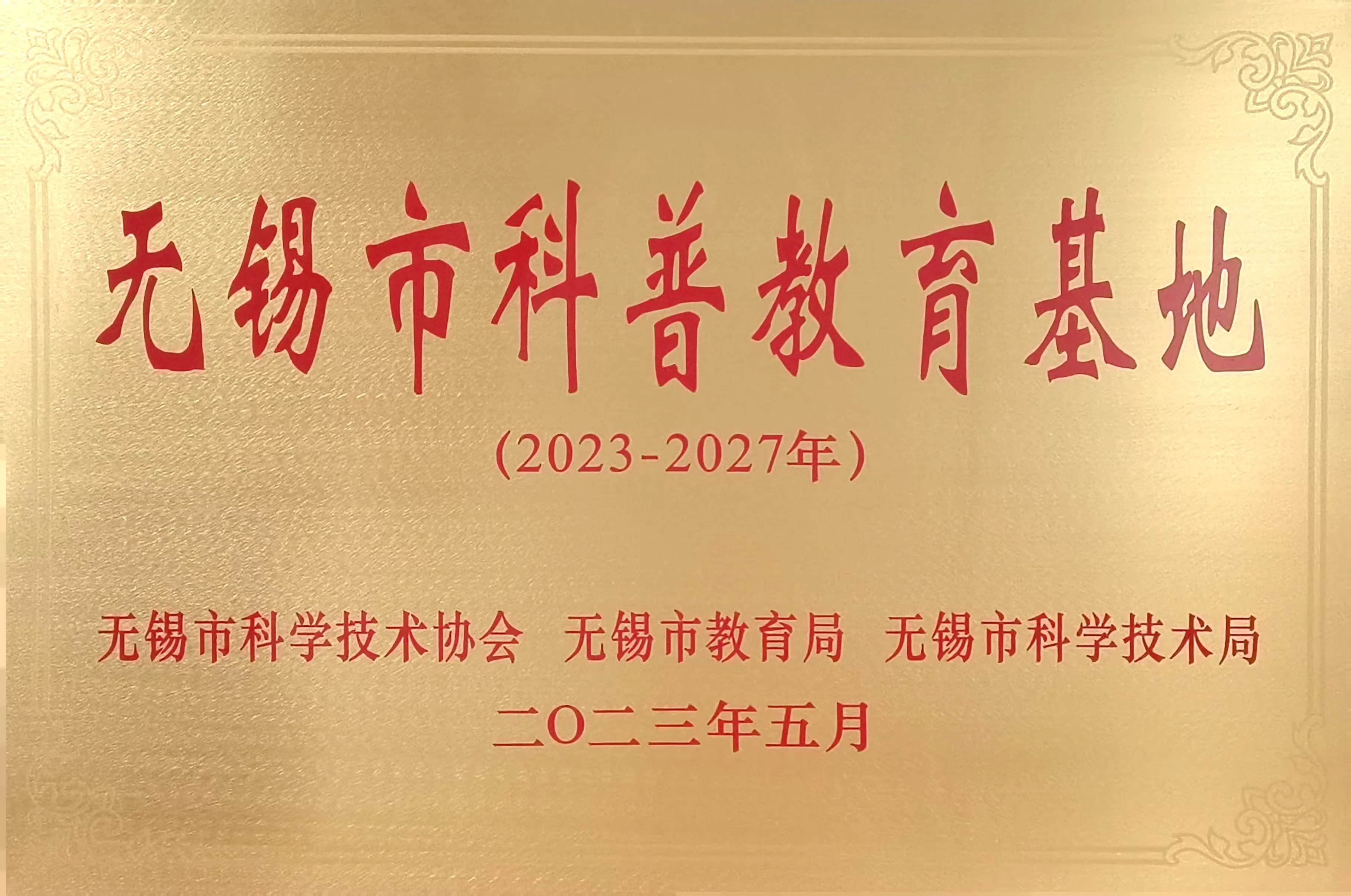 无锡市科普教育基地.jpg