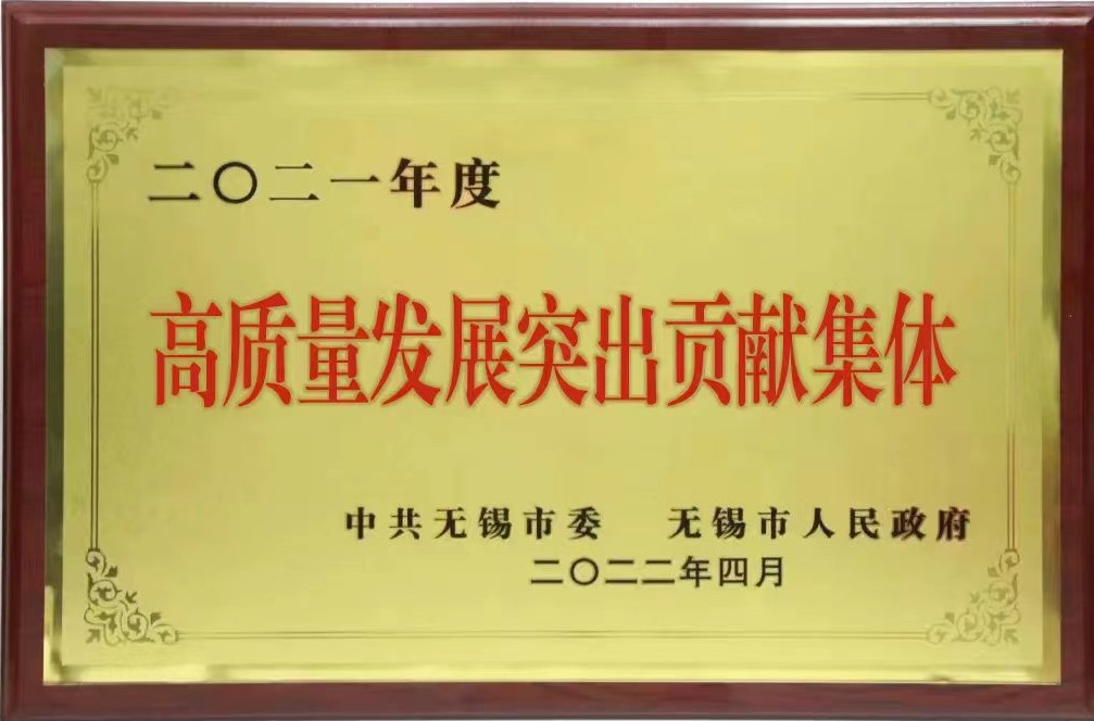 4.无锡市高质量发展突出贡献集体.jpg