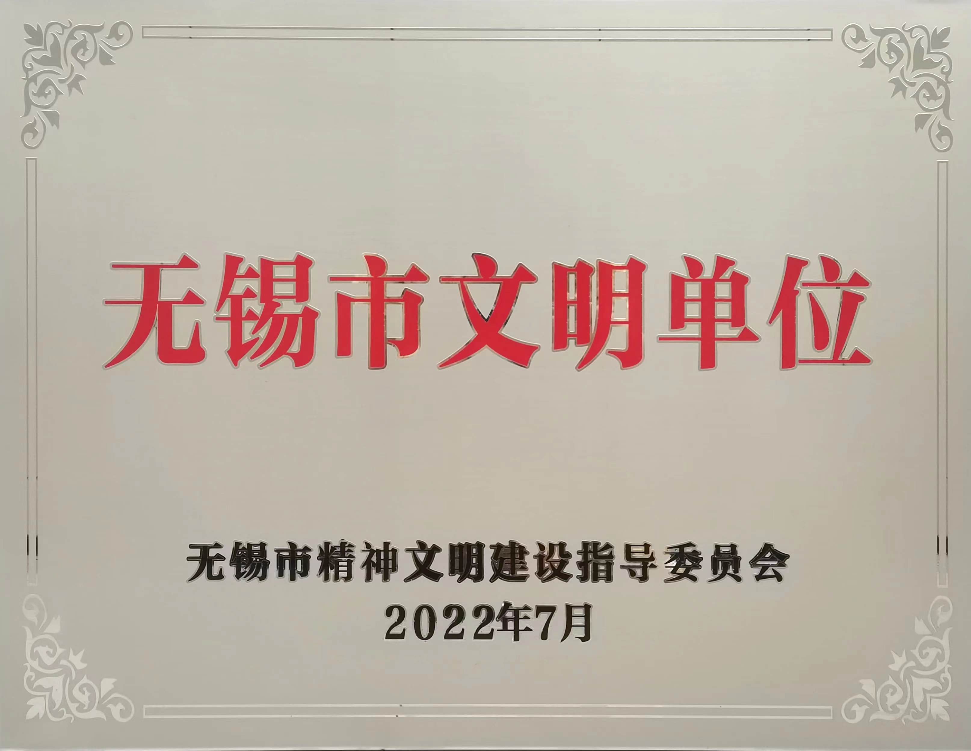 6.无锡市文明单位.jpg