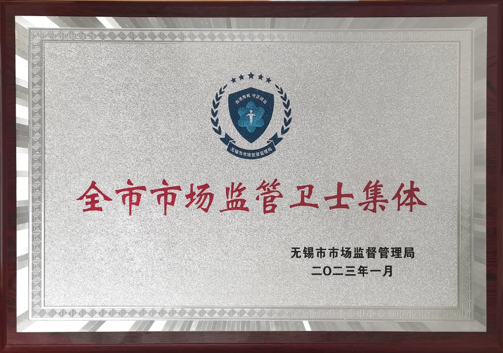 7.无锡市市场监管卫士集体.jpg