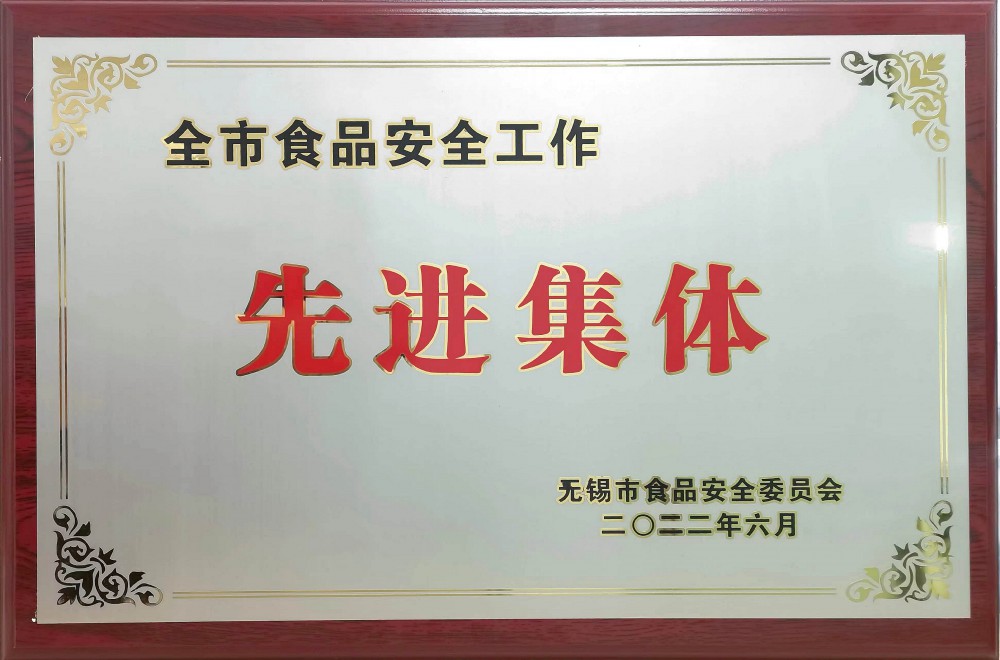 5.无锡市食品安全工作先进集体.jpg